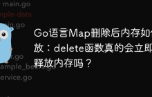 Go语言Map删除后内存如何释放：delete函数真的会立即释放内存吗？