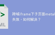 跨域iframe下子页面meta标签失效，如何解决？