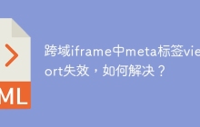跨域iframe中meta标签viewport失效，如何解决？