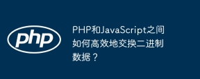 PHP和JavaScript之间如何高效地交换二进制数据？

