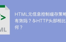 HTML元信息控制缓存策略：有效吗？与HTTP头部相比如何？