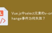 Vue.js中select元素的v-on:change事件为何失效？