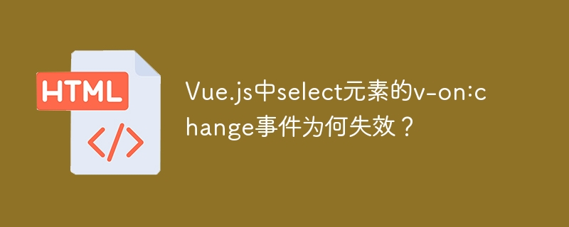 Vue.js中select元素的v-on:change事件为何失效？
