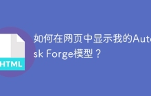 如何在网页中显示我的Autodesk Forge模型？