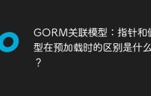 GORM关联模型：指针和值类型在预加载时的区别是什么？