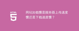 网站加载慢是服务器上传速度慢还是下载速度慢?