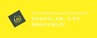 Vue defineAsyncComponent 异步组件导入失败：@ 符号路径如何正确处理？