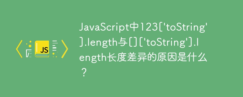 javascript中123['tostring'].length与[]['tostring'].length长度差异的原因是什么？