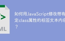 如何用JavaScript修改带有特定class属性的标签文本内容？