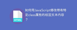 如何用JavaScript修改带有特定class属性的标签文本内容?