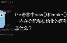 Go语言中new()和make()函数：内存分配和初始化的区别是什么？