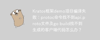 Kratos框架demo项目编译失败：protoc命令找不到api.proto文件及go build找不到生成的客户端代码怎么办？