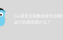 Go语言主函数结束后协程仍在运行的原因是什么？