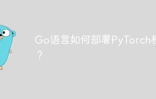 Go语言如何部署PyTorch模型？