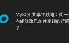 MySQL共享锁疑难：同一事务内能修改已加共享锁的行吗？