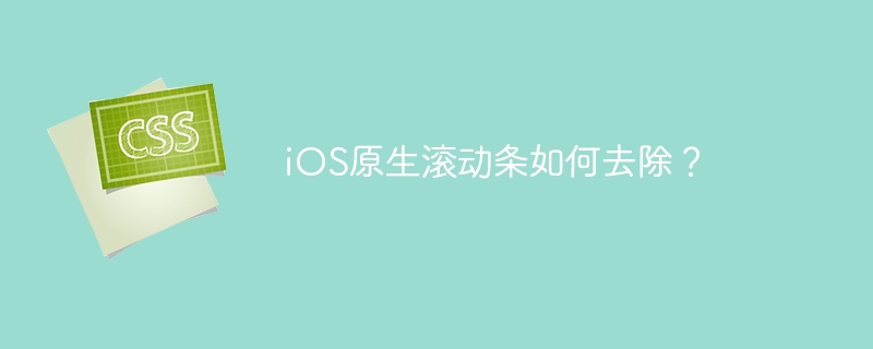 ios原生滚动条如何去除?