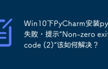 Win10下PyCharm安装pywin32失败，提示“Non-zero exit code (2)”该如何解决？