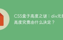 CSS盒子高度之谜：div元素的高度究竟由什么决定？
