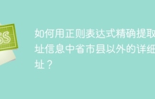 如何用正则表达式精确提取地址信息中省市县以外的详细地址？