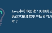 Java字符串处理：如何用正则表达式精准提取中括号内外文本？