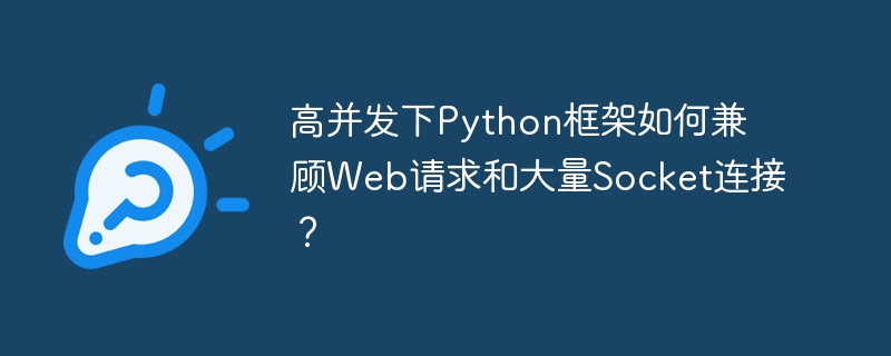 高并发下Python框架如何兼顾Web请求和大量Socket连接？