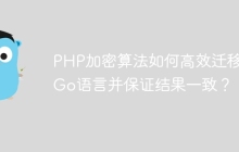 PHP加密算法如何高效迁移到Go语言并保证结果一致？