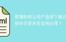 前端如何让用户选择下载文件保存目录并安全地处理？