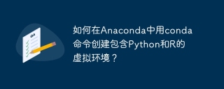 如何在Anaconda中用conda命令创建包含Python和R的虚拟环境？