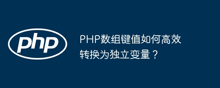 php数组键值如何高效转换为独立变量？