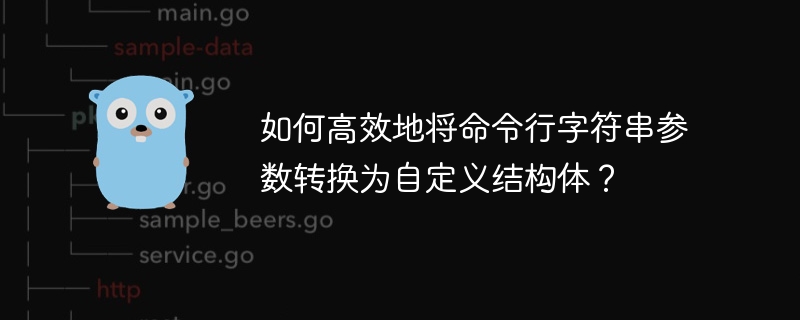 如何高效地将命令行字符串参数转换为自定义结构体？