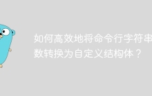 如何高效地将命令行字符串参数转换为自定义结构体？