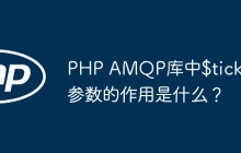 PHP AMQP库中$ticket参数的作用是什么？