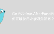 Go语言time.AfterFunc函数如何正确使用才能避免阻塞？