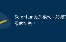 Selenium无头模式：如何在登录后切换？
