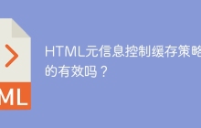 HTML元信息控制缓存策略真的有效吗？