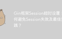 Gin框架Session超时设置：如何避免Session失效及最佳实践？