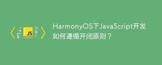 HarmonyOS下JavaScript开发如何遵循开闭原则？