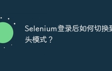 Selenium登录后如何切换到无头模式？