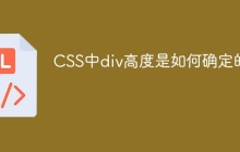 CSS中div高度是如何确定的？