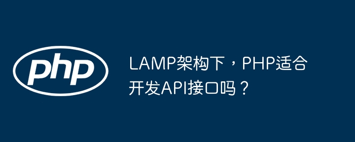 LAMP架构下,PHP适合开发API接口吗?
