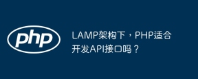 LAMP架构下，PHP适合开发API接口吗？