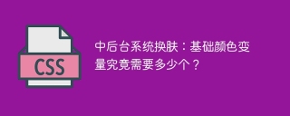 中后台系统换肤：基础颜色变量究竟需要多少个？