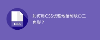 如何用CSS优雅地绘制缺口三角形？