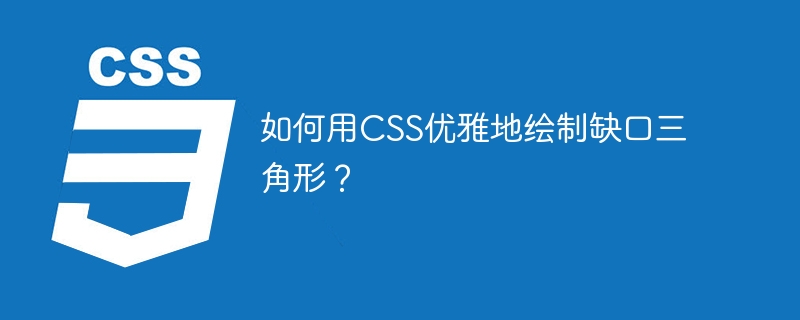 如何用css优雅地绘制缺口三角形？