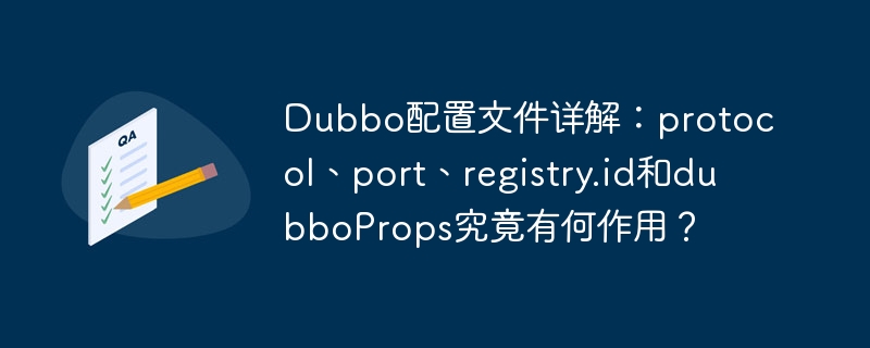 Dubbo配置文件詳解：protocol、port、registry.id和dubboProps究竟有何作用？-小浪學(xué)習(xí)網(wǎng)