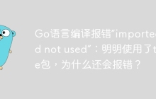 Go语言编译报错“imported and not used”：明明使用了time包，为什么还会报错？