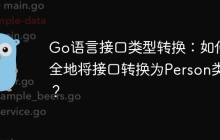 Go语言接口类型转换：如何安全地将接口转换为Person类型？