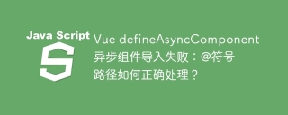 Vue defineAsyncComponent异步组件导入失败：@符号路径如何正确处理？