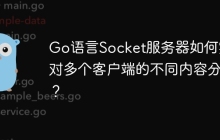 Go语言Socket服务器如何实现对多个客户端的不同内容分发？