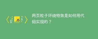 网页粒子环绕特效是如何用代码实现的？